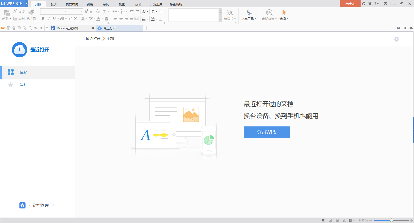 wps office 2016截图2