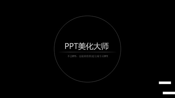 PPT美化大师截图1