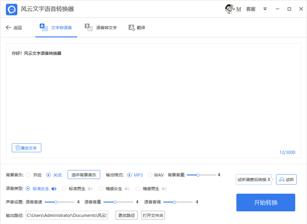 风云文字语音转换器截图3