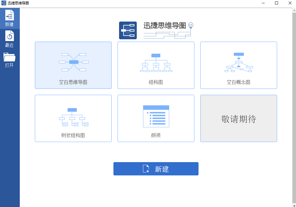 迅捷思维导图截图1