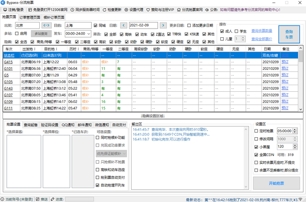 12306分流抢票截图2