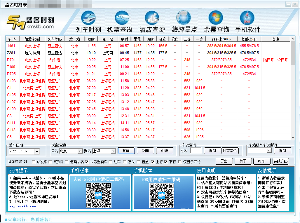 盛名时刻表截图4