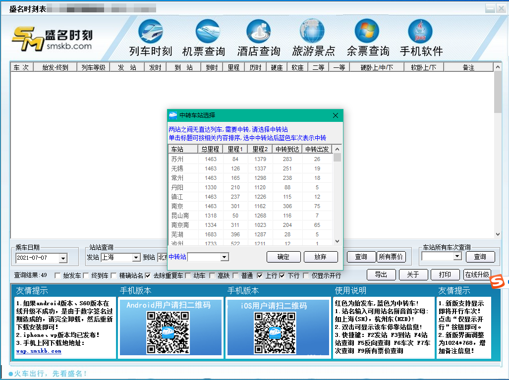 盛名时刻表截图5