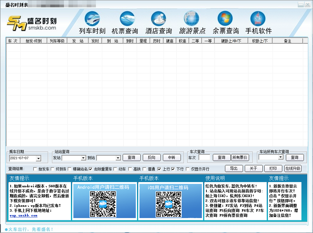 盛名时刻表截图3