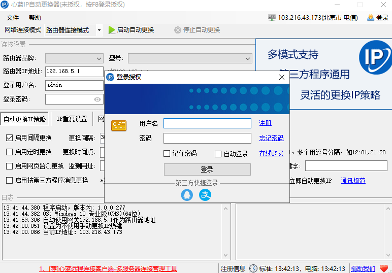 心蓝IP自动更换器截图2