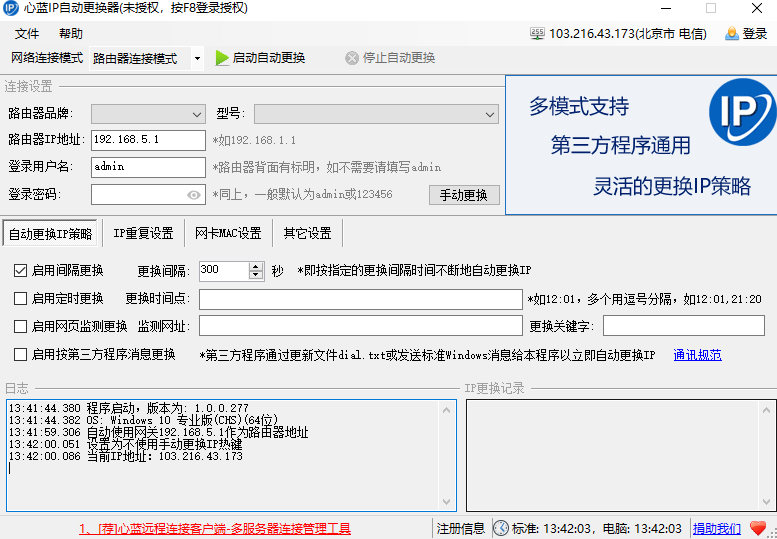心蓝IP自动更换器截图3