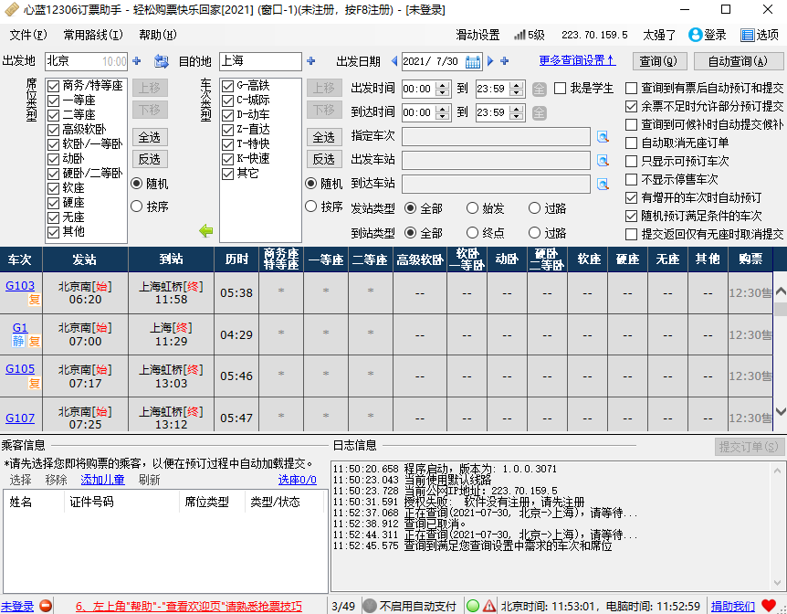 心蓝12306订票助手截图6