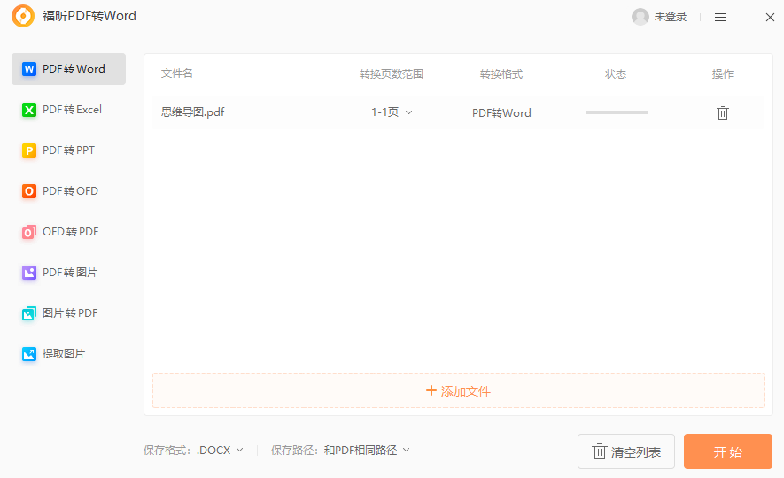 福昕PDF转Word截图5