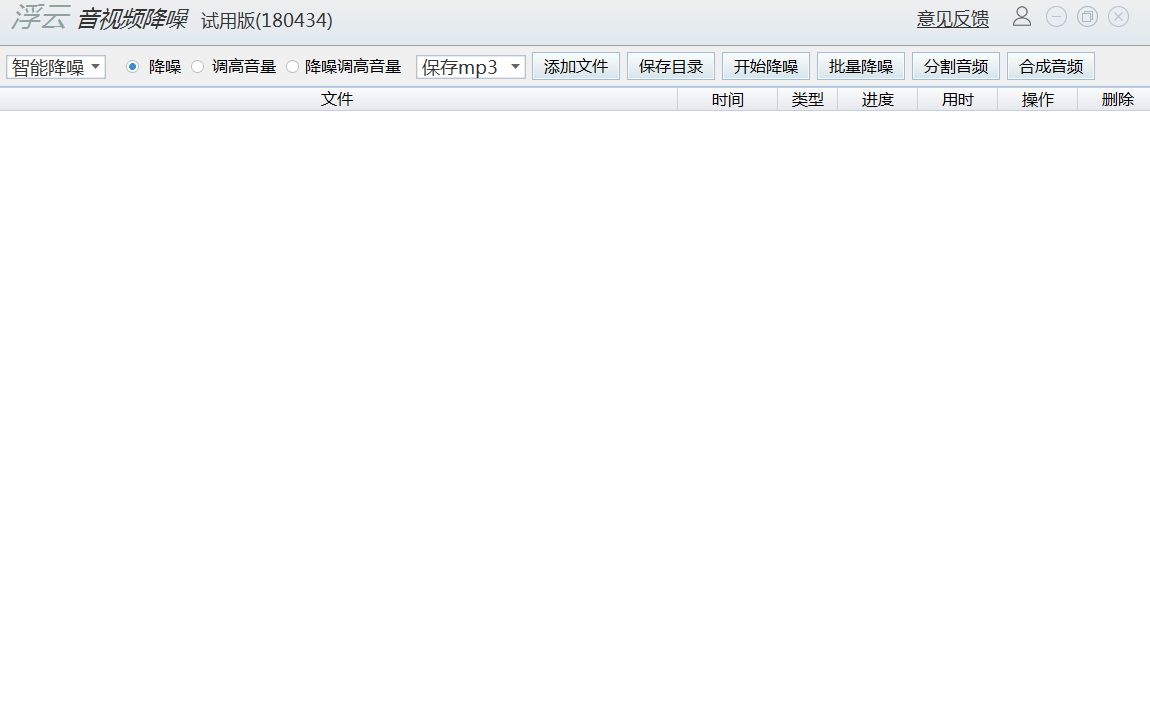 浮云音频降噪软件截图1