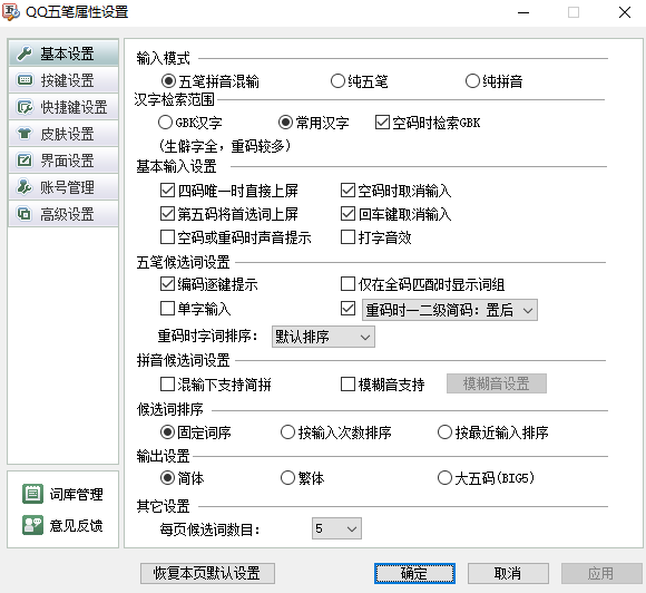 QQ五笔输入法截图2