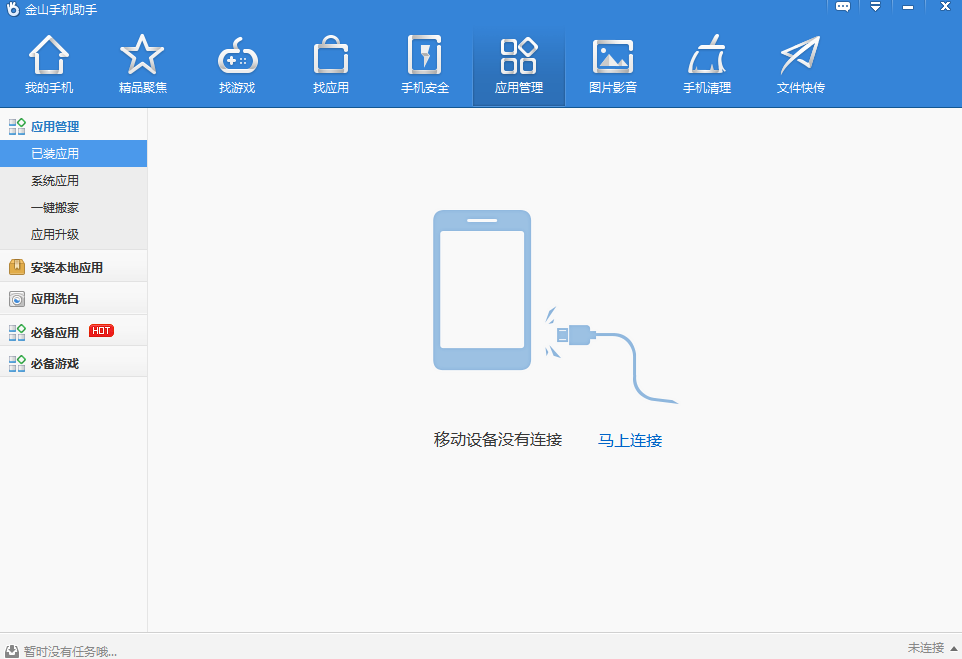 金山手机助手截图4