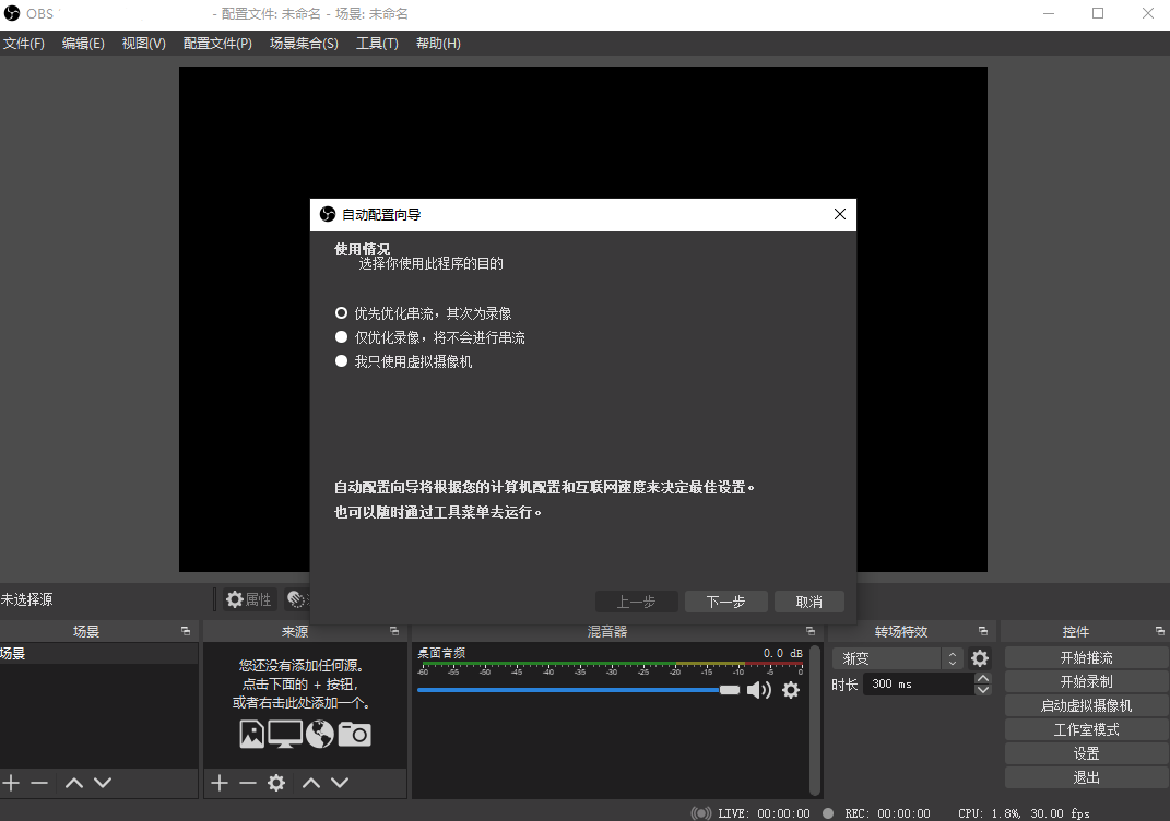 OBS Studio截图1