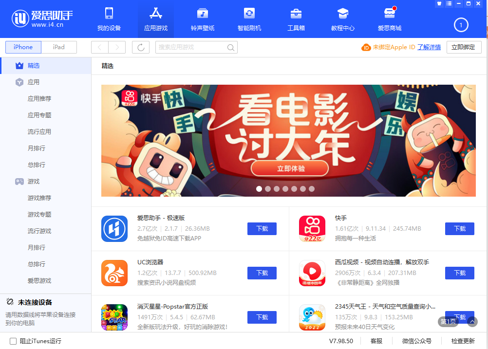 爱思助手v7版截图5