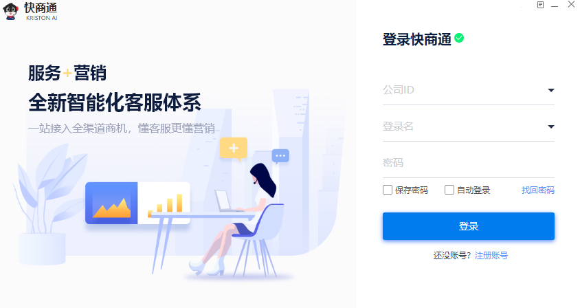 快商通智能营销客服系统截图5