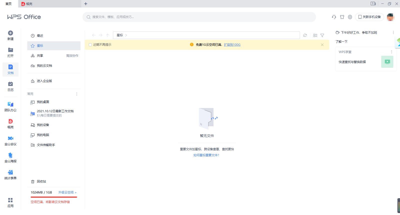 WPS Office 2019截图6