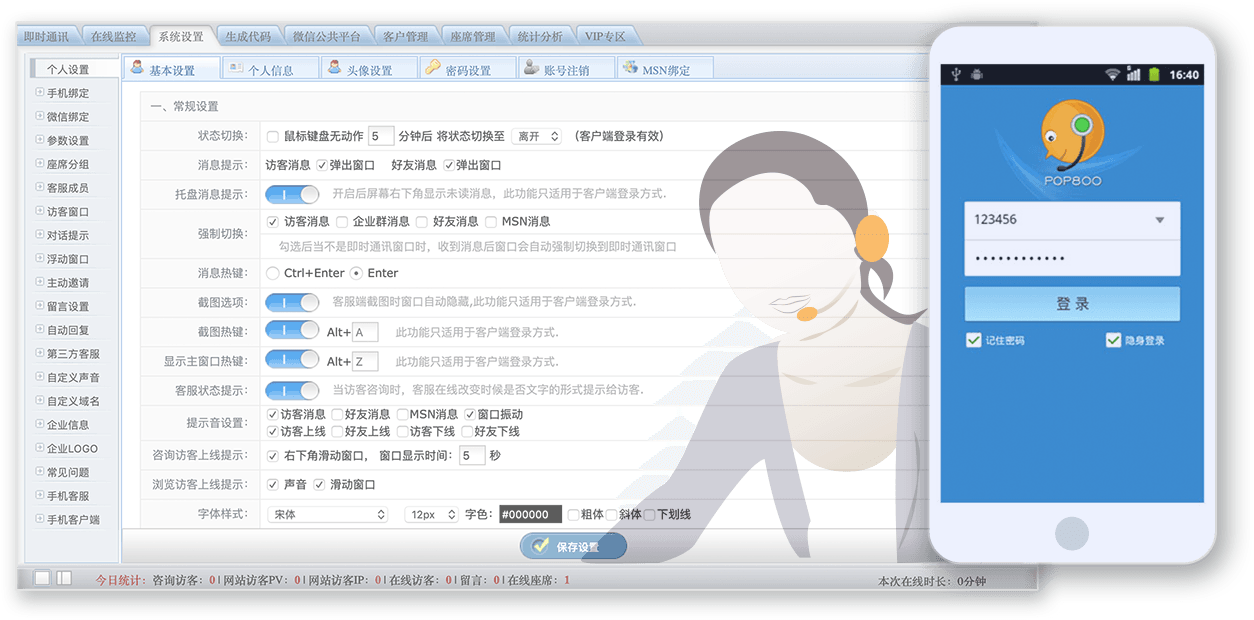 POP800在线客服系统截图1