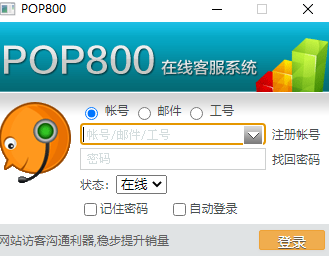 POP800在线客服系统截图2