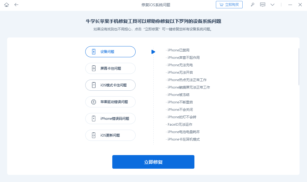 牛学长苹果手机修复工具截图5