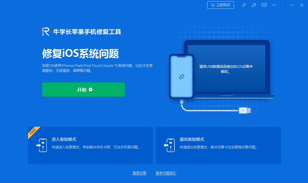 牛学长苹果手机修复工具截图6