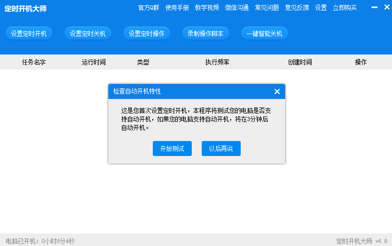 定时开机大师截图3