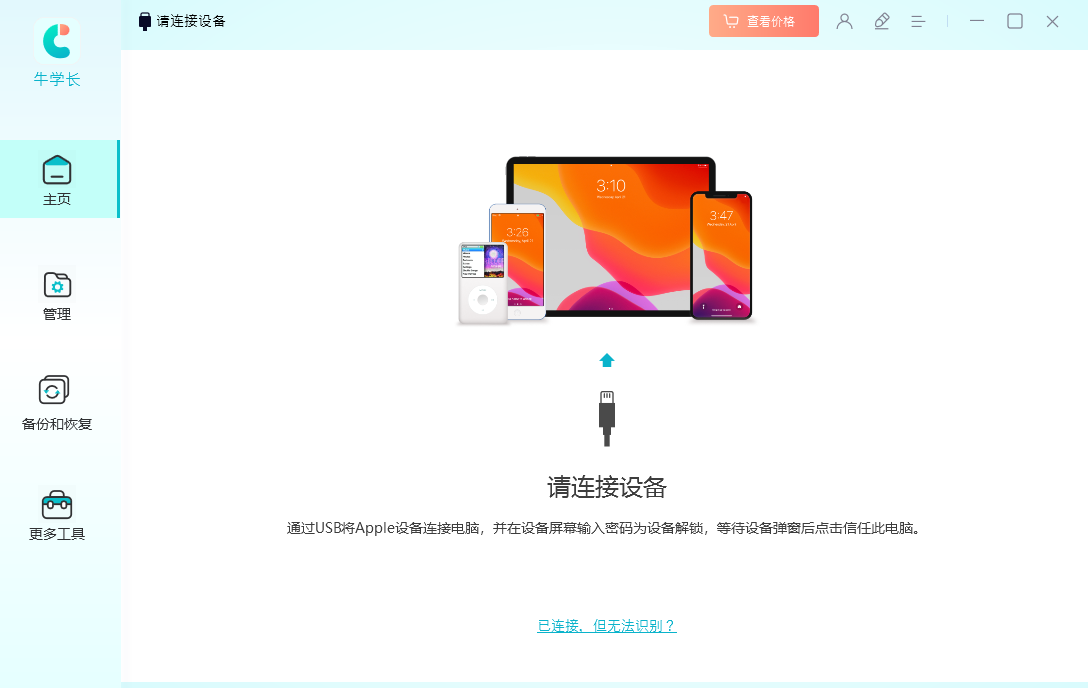 牛学长苹果数据管理工具截图4