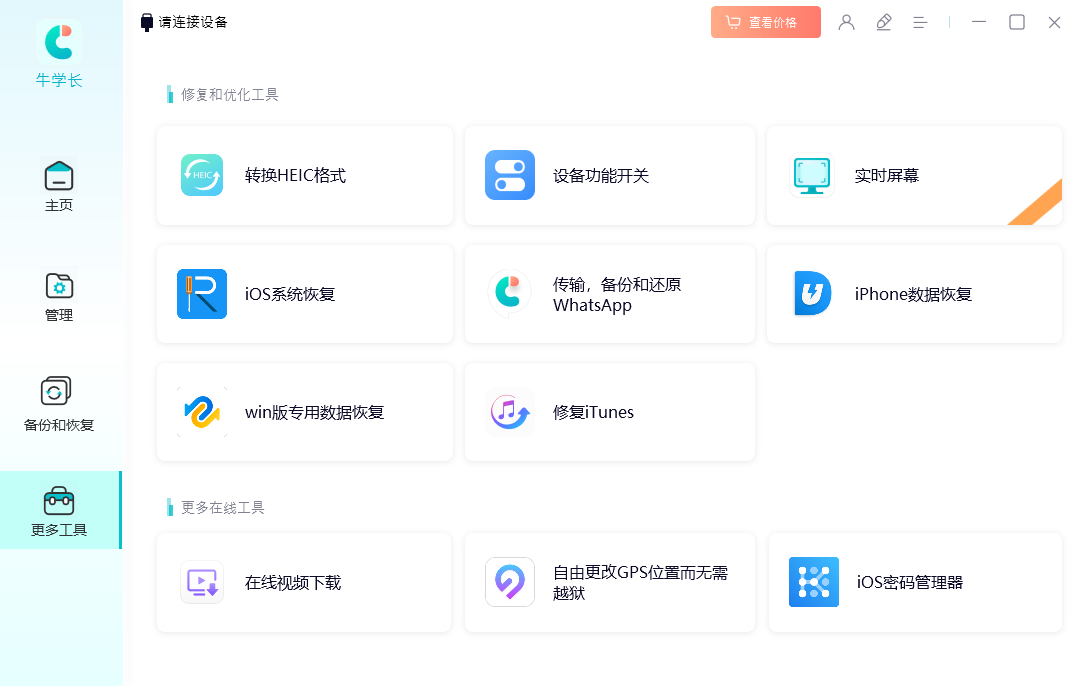 牛学长苹果数据管理工具截图5