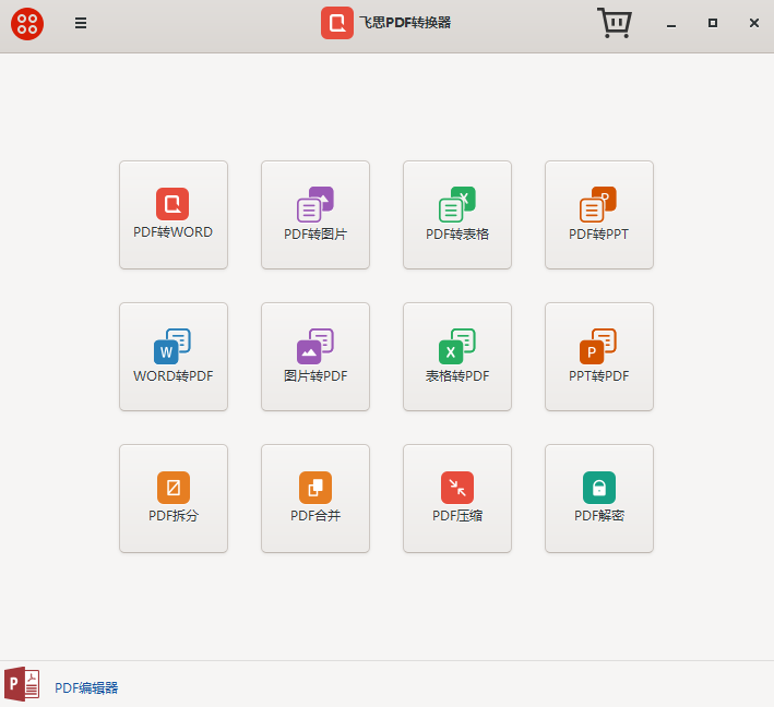 飞思PDF转换器截图1