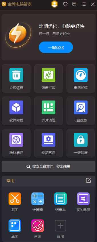 金牌电脑管家截图5