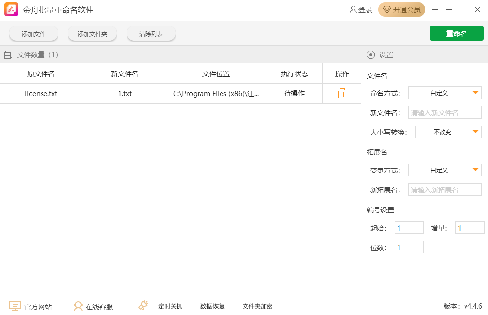 金舟批量重命名软件截图2