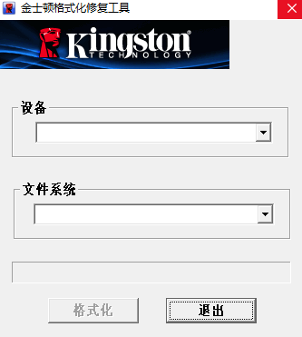 金士顿格式化修复工具截图2