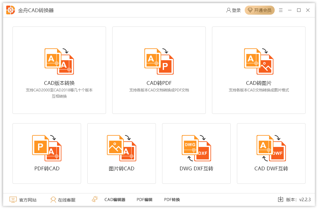 金舟CAD转换器截图1