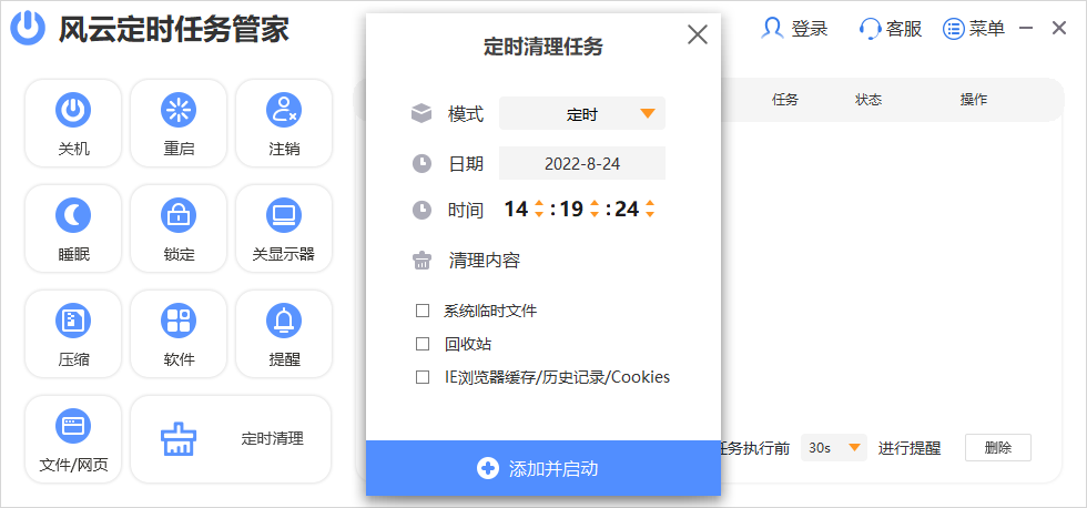 风云定时任务管家截图4