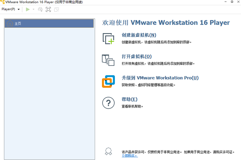 VMware Workstation Player截图1