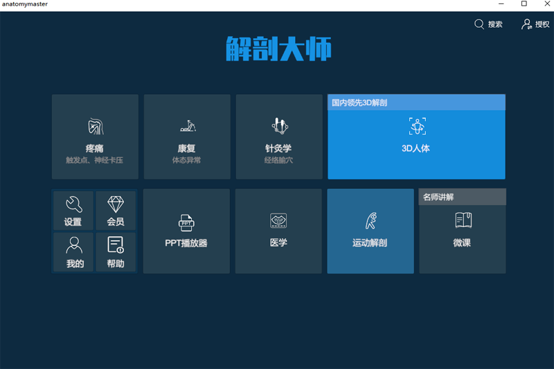 解剖大师截图1