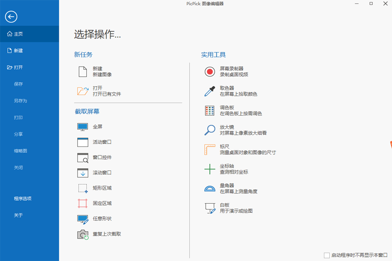 PicPick截图3