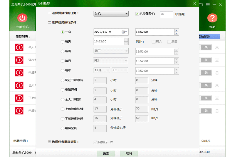 定时关机3000最新版截图1