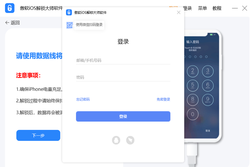 iOS解锁大师截图2