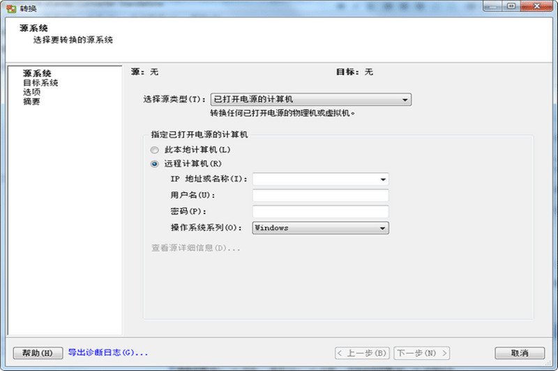 VMware vCenter Converter截图3