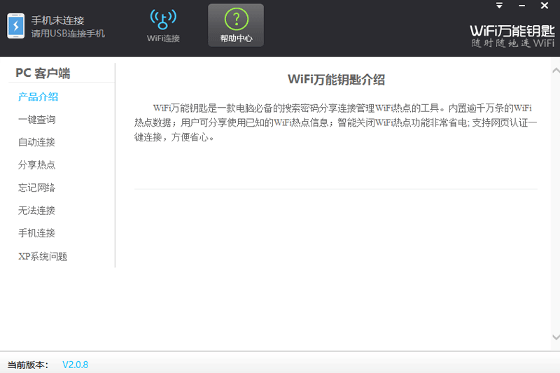 WiFi万能钥匙截图1