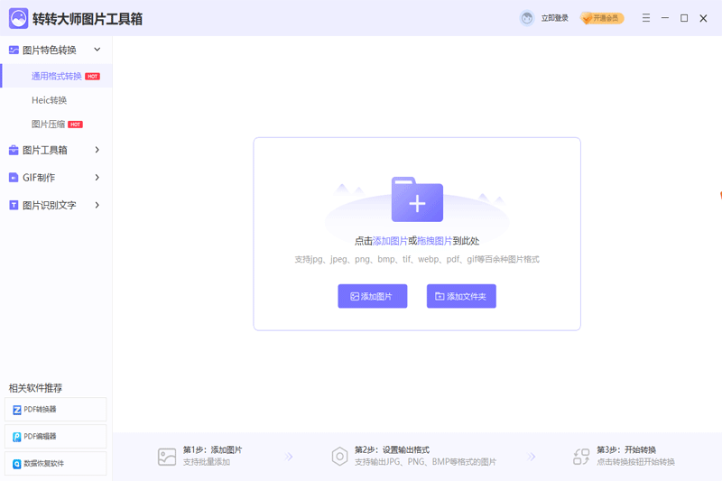 转转大师图片格式转换器截图2
