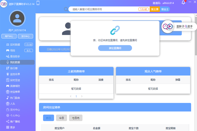 蓝胖子直播助手截图1
