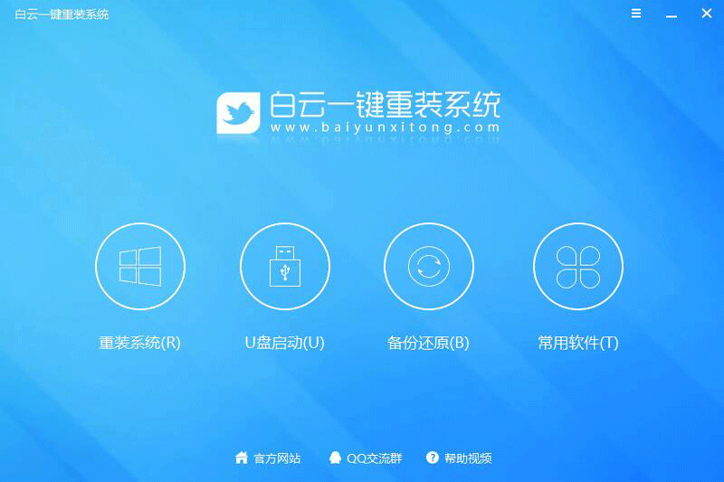 白云一键重装系统截图4