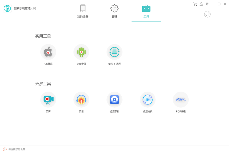 Apowersoft手机管理大师截图1