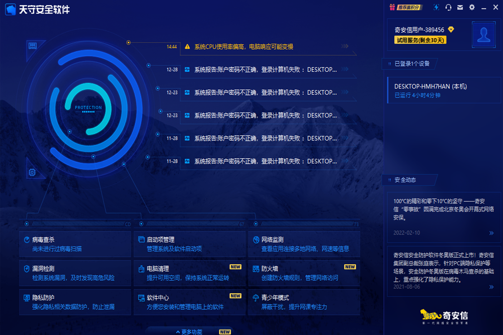 奇安信天守安全软件截图2