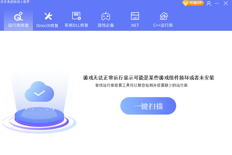 乐乐运行库修复助手截图1