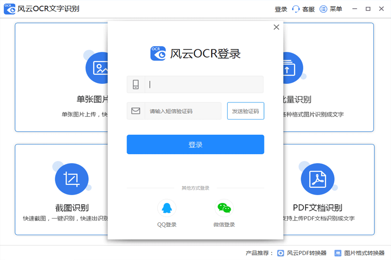 风云OCR文字识别截图1