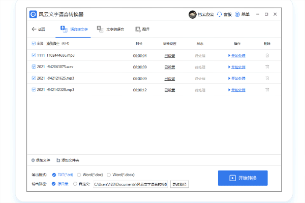 风云语音文字转换截图2