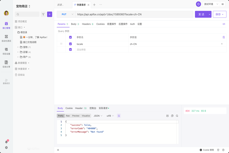 Apifox截图6