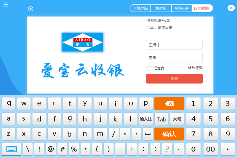 爱宝云收银系统截图1