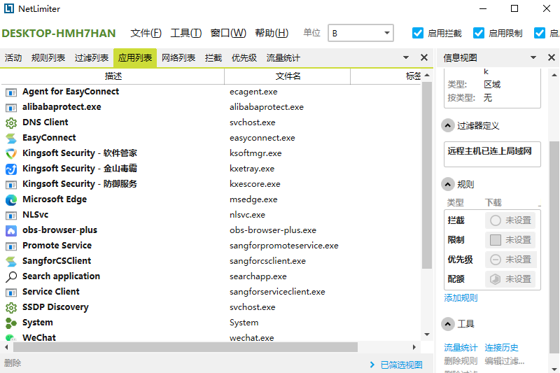 NetLimiter截图2